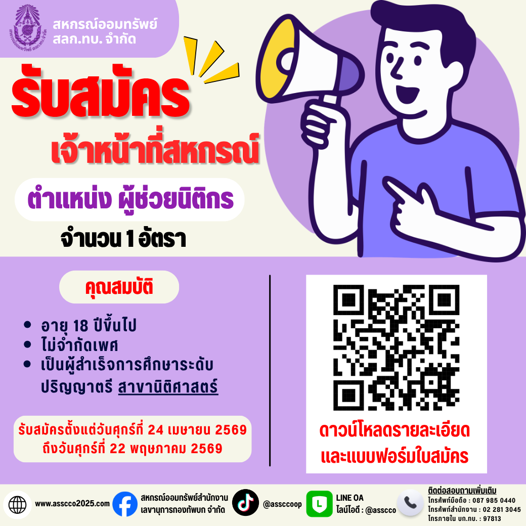 ประกาศรับสมัคร จนท.สหกรณ์ ตำแหน่ง ผช.นิติกร จำนวน 1 อัตรา